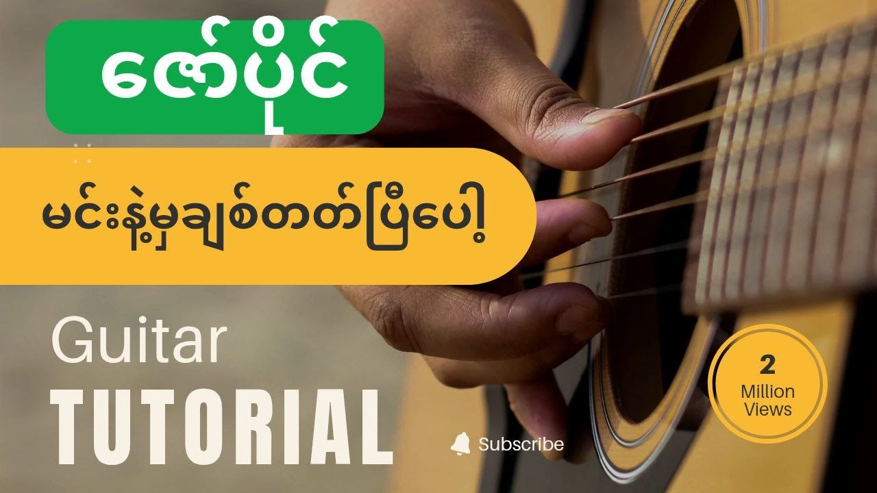 #guitarlesson #မင်းနဲ့မှချစ်တတ်ပြီပေါ့ #ဇော်ပိုင်