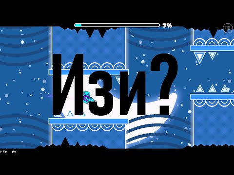 САМЫЙ ЛЕГКИЙ ИЗИ ДЕМОН? ► Прохождение Shiver ► Geometry Dash
