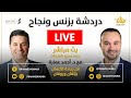 دردشة بزنس ونجاح أحمد عمارة وسائد يونس Business Success Chat Ahmed Emara Ft Saed Younes 