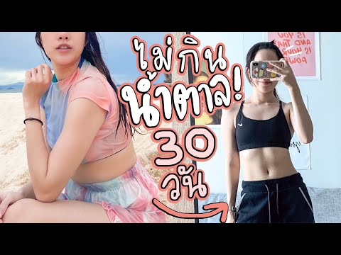 ลองไม่กินน้ำตาล 30 วัน! | mintchyy