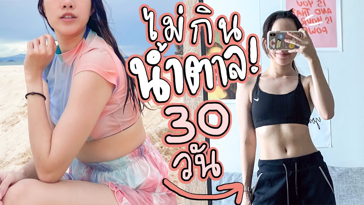 ลองไม่กินน้ำตาล 30 วัน! | mintchyy