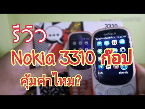 วีดีโอ: วิธีสังเกตของปลอมของ Nokia