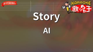 【ガイドなし】Story/AI【カラオケ】
