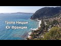 #115. Тропа Ницше в Ез виллаж; Юг Франции  #ZivileZ #лазурныйберег