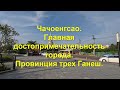Чачоенгсао. Главная достопримечательность города. Провинция трех Ганеш