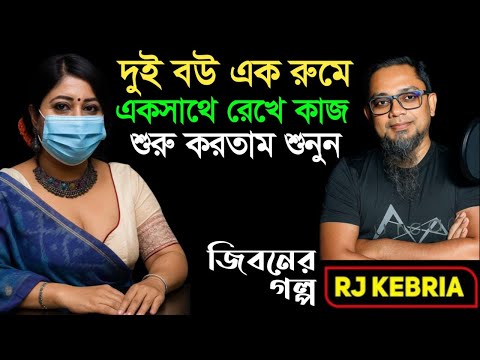 দুই বউ একসাথে রাখতে চাইতো| Jiboner Golpo | Hello 8920 | RJ Kebriya