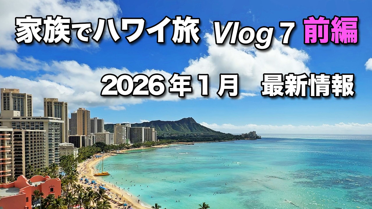 2026年1月ハワイ最新情報【前編】／やはり1月のハワイは寒い／シェラトン・ワイキキ・オーシャンフロントに宿泊／つるとんたん／ホノルルコーヒー／LAブリスケット【ハワイ家族旅行Vlog 7 前編】