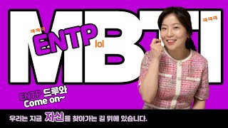 ENTP 유형 해석, MBTI 성격유형검사