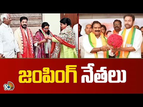 Political Leaders | TS Elections | అభివృద్ధి పేరుతో పార్టీలు మారుతున్న జంపింగ్ నేతలు | 10TV