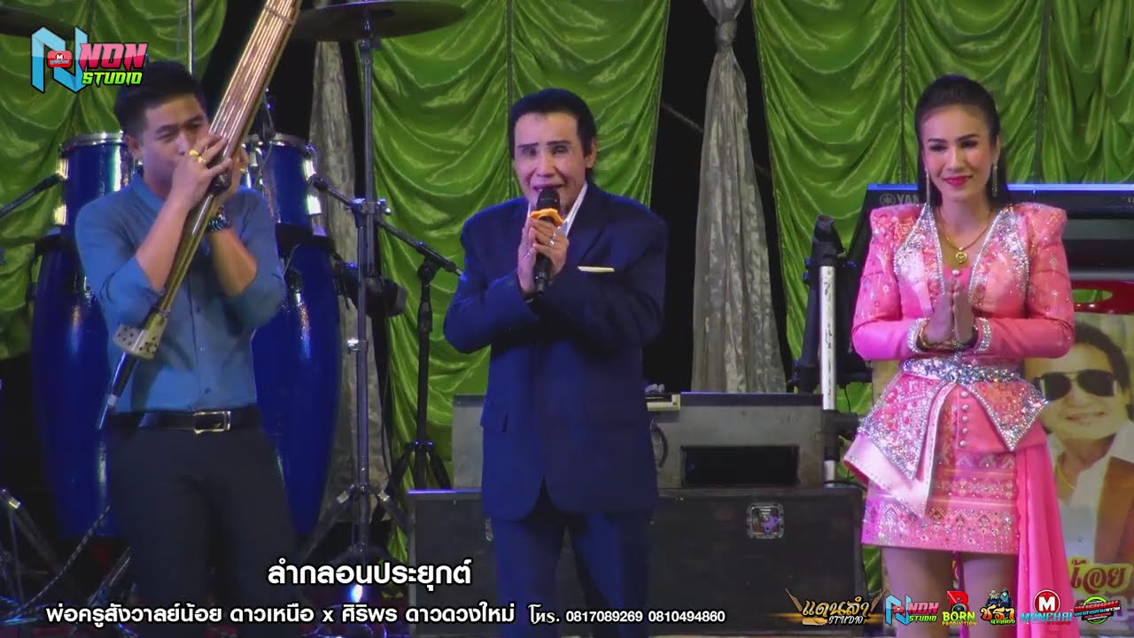 ราชาลำซิ่ง # พ่อครูสังวาลย์น้อย ดาวเหนือ x ศิริพร ดาวดวงใหม่ ! จรัสซาวด์แอนด์ไลท์ ขอนแก่น