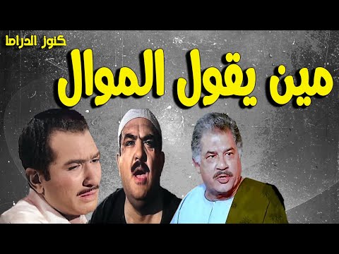 التمثيلية الممتعة النادرة مين يقول الموال حمدى احمد احمد اباظه جمال اسماعيل هدى عيسى 