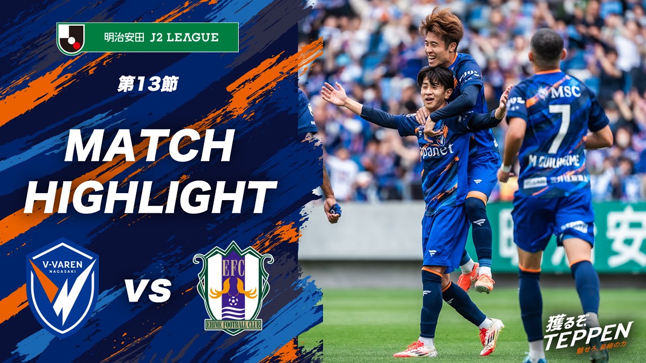 公式】V・ファーレン長崎 vs 愛媛FC｜明治安田J2リーグ第13節｜DAZN