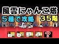 風雲にゃんこ塔    ３５階    ５種で攻略    にゃんこ大戦争