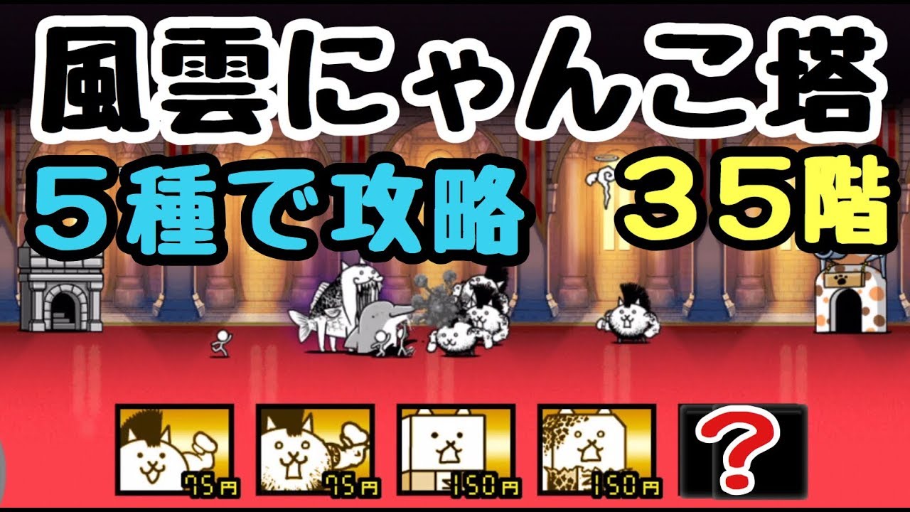 風雲にゃんこ塔 35階 5種で攻略 にゃんこ大戦争 - YouTube
