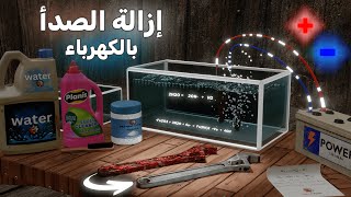 التحليل الكهربي لازالة الصدأ || Mech Tech