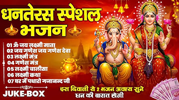 धनतेरस स्पेशल भजन: जय लक्ष्मी माता, गणेश मंत्र, चालीसा, कथा और आरती | पूजन गीत