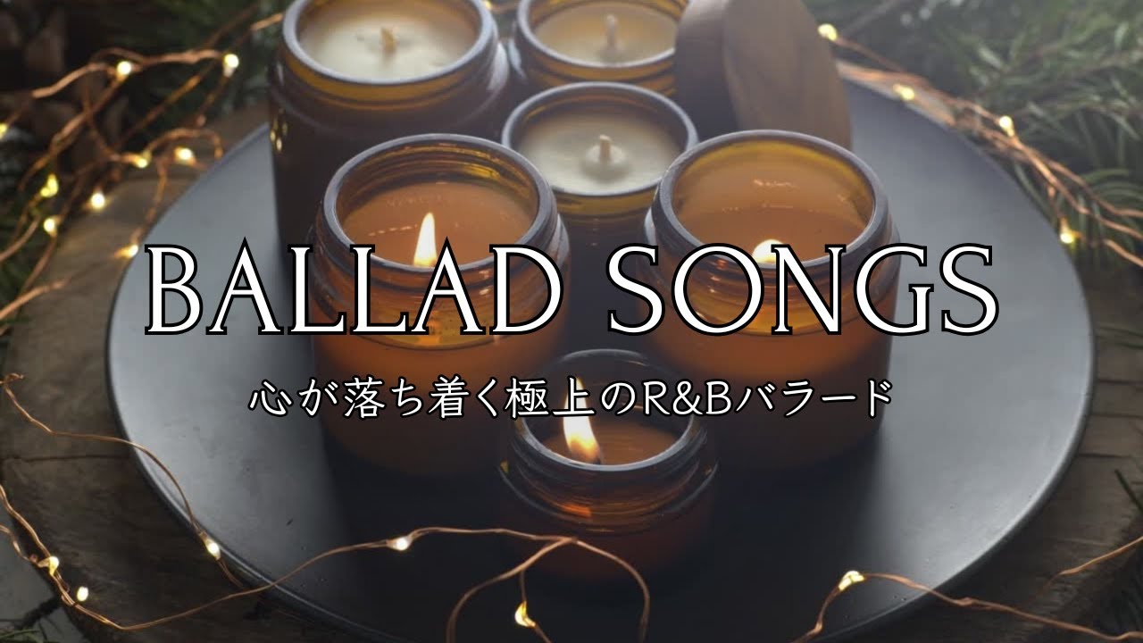 心が落ち着く極上のリラックスR&Bバラード｜Relaxing R&B Ballads for Calm Mind & Healing Moments
