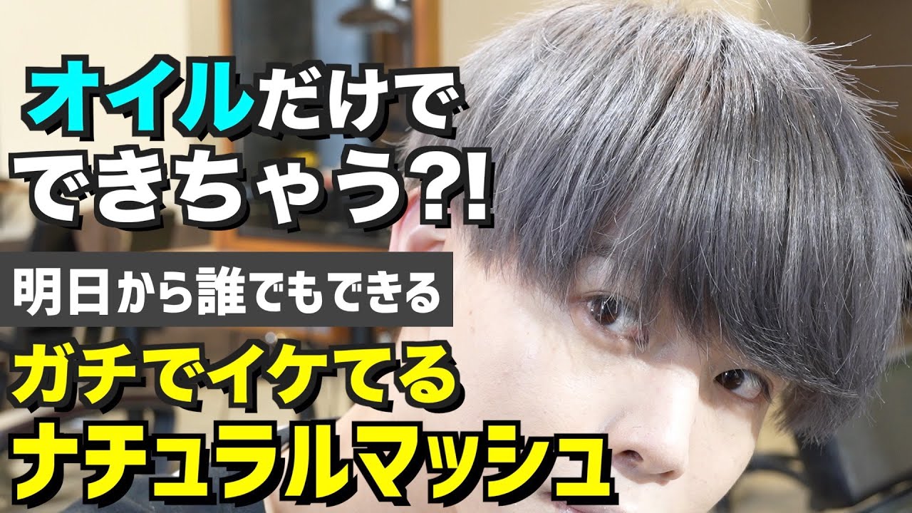 【簡単】2022年最新の明日からできるナチュラルマッシュの作り方を徹底解説! YouTube