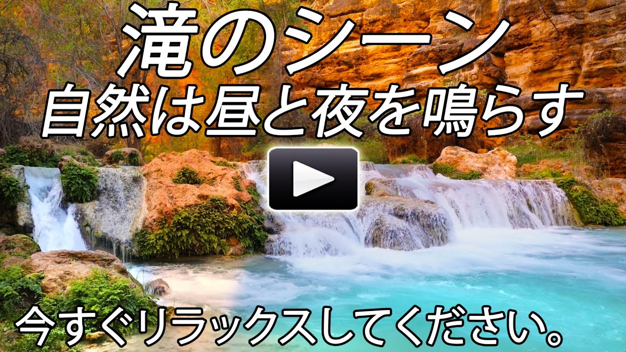 水の自然の音は、滝の瞑想リラックススタディフォーカス睡眠ホワイト