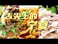 孜然炒面 手抓羊肉 大鱼头 羊杂汤 “食”力出圈！宁夏这些美食 你可千万不能错过！| 美食中国 Tasty China