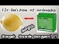 How to repair your old bike battery with lemon in Tamil