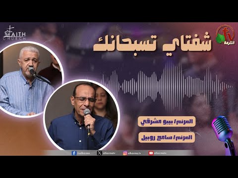 My Lips Praise You Program, December 6, 2025 | برنامج شفتاي تسبحانك, السبت 6 ديسمبر 2025