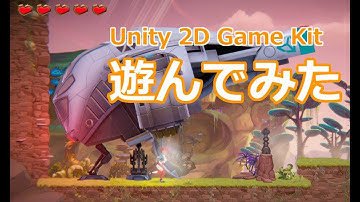 #1 Unity 2D Game Kit にひたすら感心する動画 ～遊んでみる編～