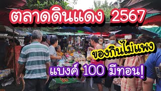 ตลาดดินแดง ของกินไม่แพง!! แบงค์ 100 มีทอน Din Daeng Market | Bangkok Street Food