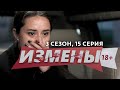 ИЗМЕНЫ | 3 СЕЗОН, 15 ВЫПУСК | ДВА ПЛЮС ТРИ