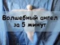 Волшебный Ангел своими руками за 5 минут / DIY - Wool Angel Waldorf Inspired