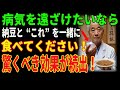 病気を遠ざけたいなら、納豆と“これ”を一緒に食べてください！驚くべき効果が続出！