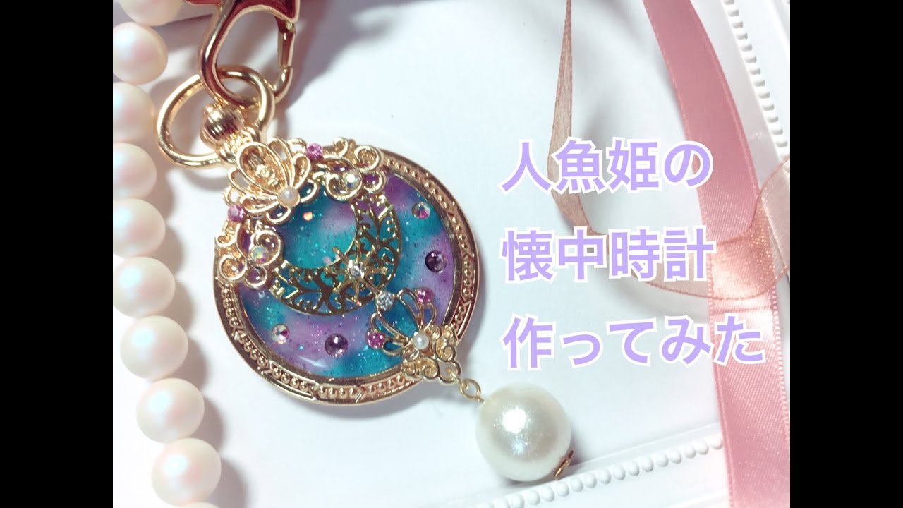 【UVレジン】人魚姫の懐中時計作ってみた