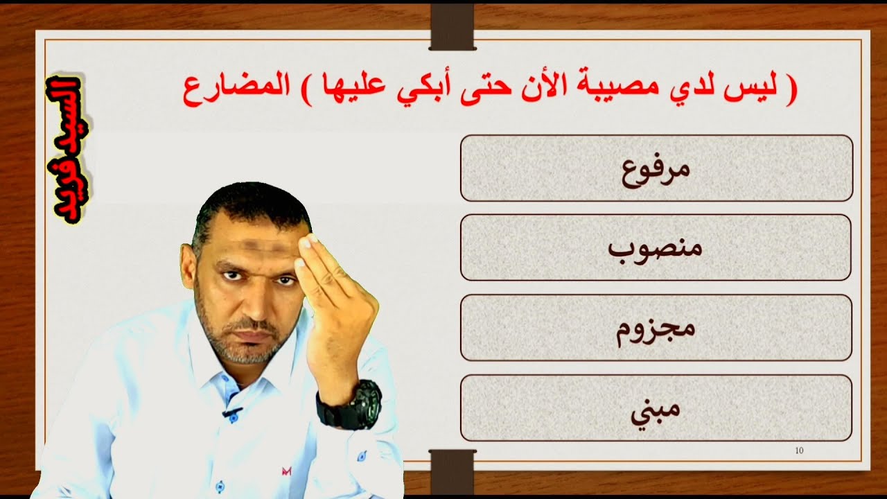 مراجعة وتدريبات نحو وقصة الصف الثاني الثانوي نظام جديد مع السيد فريد لغة عربية ثانوية عامة