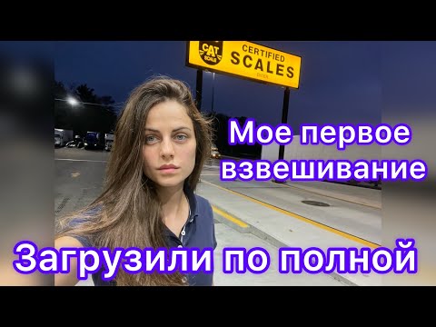 видео: Перевес. Впервые за все время работы. Везу энергетики.