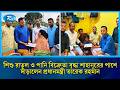শিশু রাতুল ও পানি বিক্রেতা বৃদ্ধা শাহানুরের পাশে দাঁড়ালেন প্রধানমন্ত্রী তারেক রহমান | Rtv News