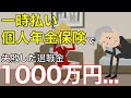 【老後】一時払い個人年金保険で退職金1000万円の使い方に失敗してしまった事例【60代の夫婦】