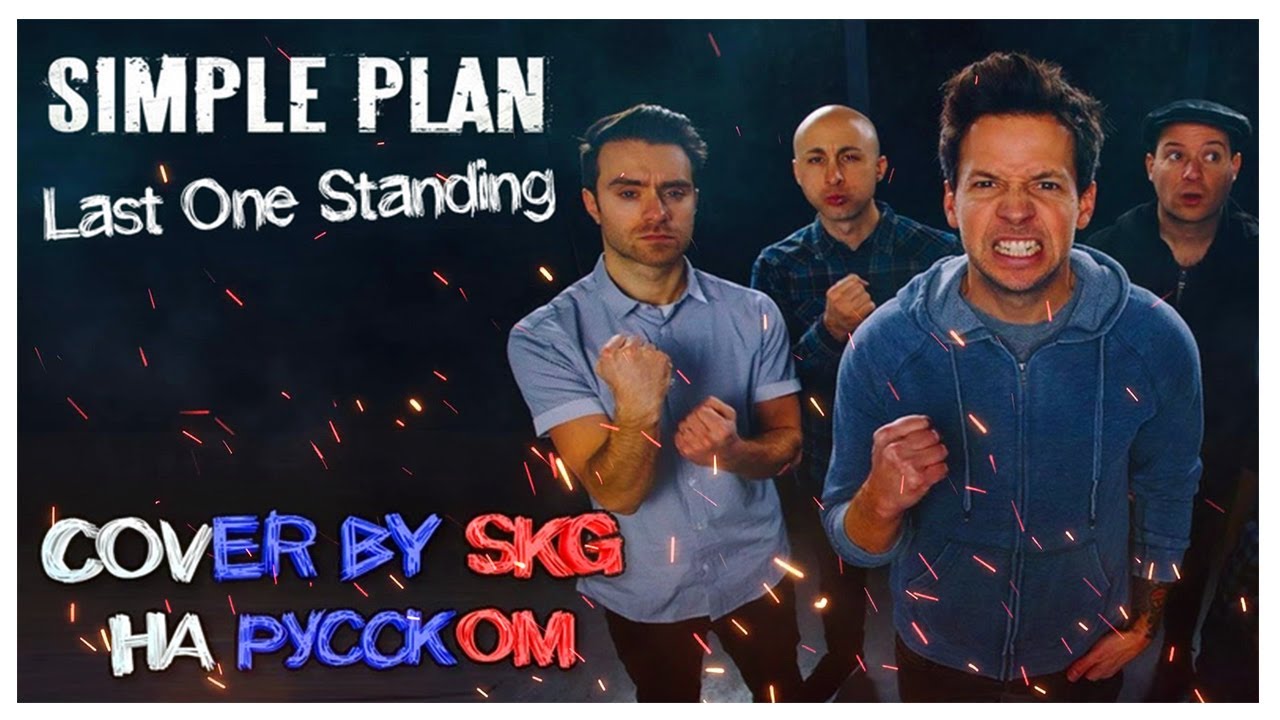 Simple Plan - Last One Standing (COVER BY SKG RECORDS НА РУССКОМ) REMASTERED