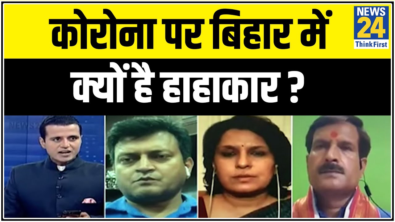 कोरोना पर बिहार में क्यों है हाहाकार ? देखिये Rashtra Ki Baat Manak Gupta के साथ