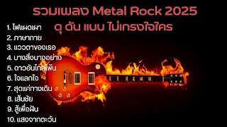 รวมเพลงร็อคใหม่ล่าสุด 2025 ดุ ดัน แบบ ไม่เกรงใจใคร แบบจุก ๆ ฟังแล้วหยุดไม่ได้!