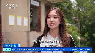[天下财经]浙江安吉：废旧资源新传奇 乡村矿坑咖啡馆走红| 财经风云