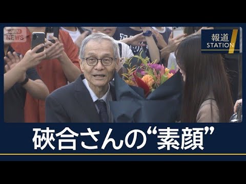 教え子「配慮の人」ノーベル化学賞・硤合憲三さんの素顔【報道ステーション】(2026年10月8日)