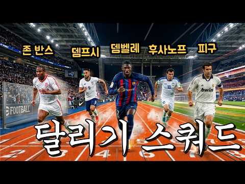 공격이 답답한 분들을 위한 육상 선수 속공 스쿼드 등장 ㅋㅋㅋ 모든 선수들이 엄청 빠르다 ㄷㄷ FC모바일