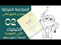 المراجعة المركزة لامتحان الشهر الثاني كيمياء الثاني المتوسط الفصل الثاني 2026 