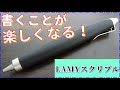 《書くことが楽しくなる》LAMYスクリブル0,7mmの紹介