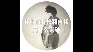 201702 我们的我慢和自我靠什么来破22942
