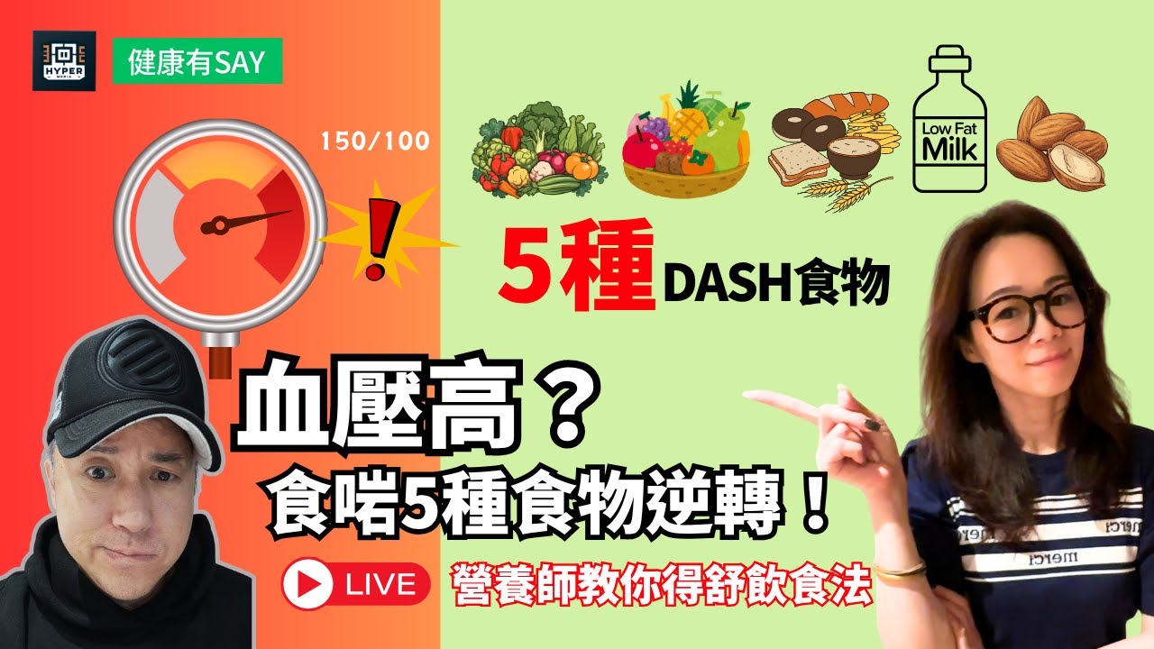 醫生話你血壓高？營養師教你「得舒飲食法」，每日食啱5種食物，逆轉高血壓！｜健康有say EP6