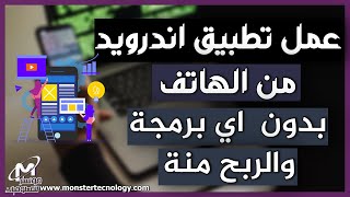 اصنع تطبيق اندرويد بواسطة هاتفك واربح منة المال ( بدون خبرة في البرمجة )