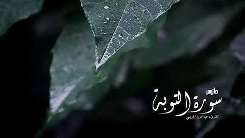 تلاوة من سورة التوبة للقارئ : عبدالعزيز الجريسي .