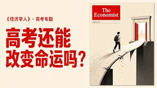 When the Gaokao Can No Longer Change Your Destiny, What Options Remain for Ordinary People An In...