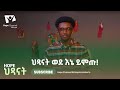 ህጻናት ወደ እኔ ይምጡ Hope ህጻናት 